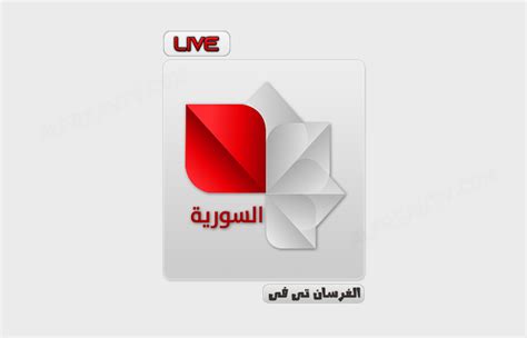 القناة الفضائية السورية بث مباشر